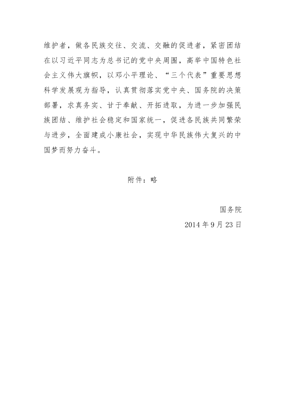 国务院关于表彰全国民族团结进步模范集体和模范个人的决定.docx,第2页预览
