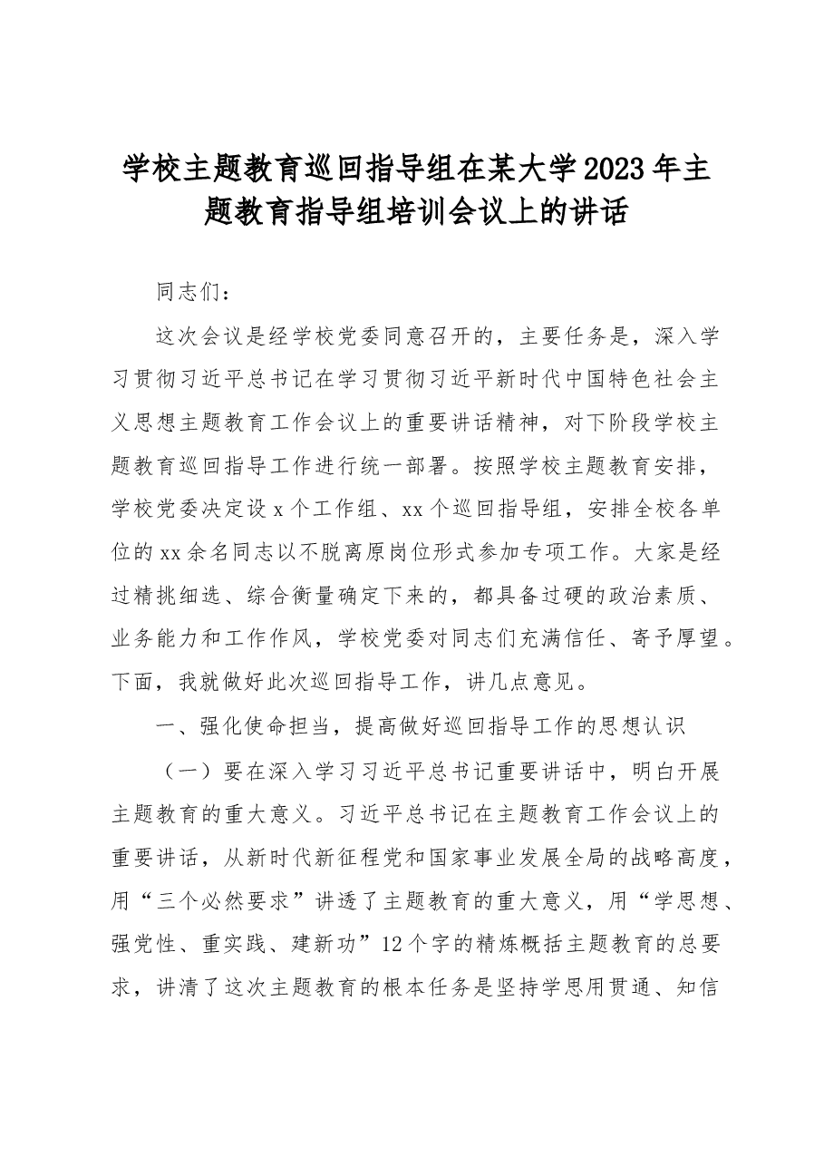 学校主题教育巡回指导组在某大学2023年主题教育指导组培训会议上的讲话.docx,第1页预览