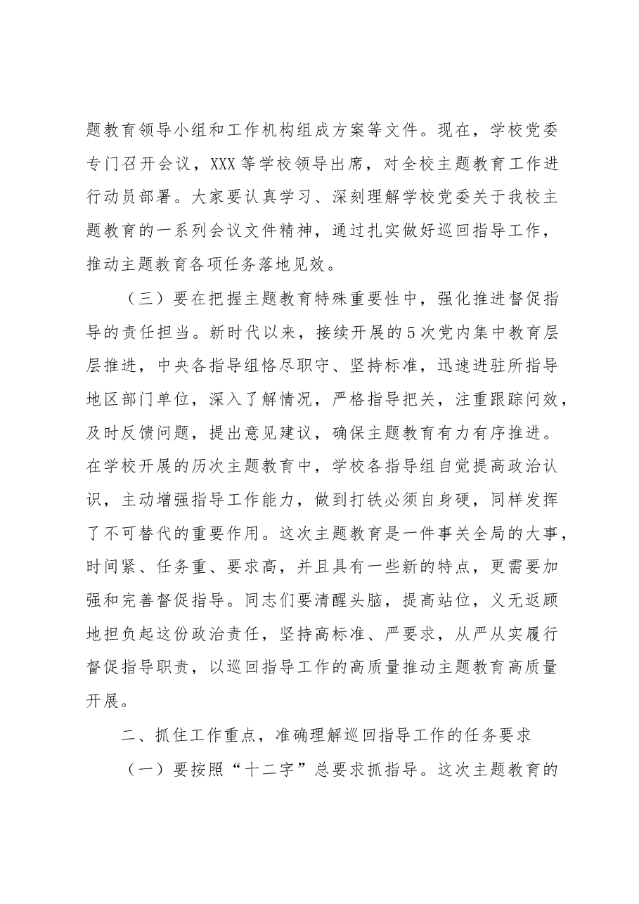 学校主题教育巡回指导组在某大学2023年主题教育指导组培训会议上的讲话.docx,第3页预览