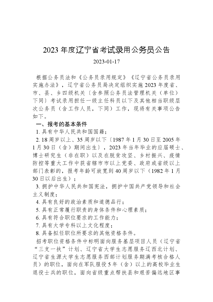 2023年度辽宁省考试录用公务员公告.docx,第1页预览