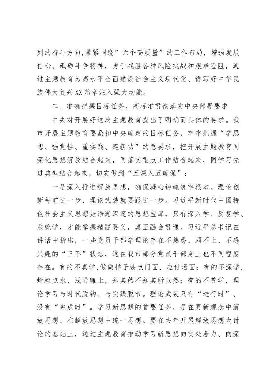(6篇)党委书记在2023主题教育工作会议上的讲话提纲和党课讲稿汇编.docx,第4页预览