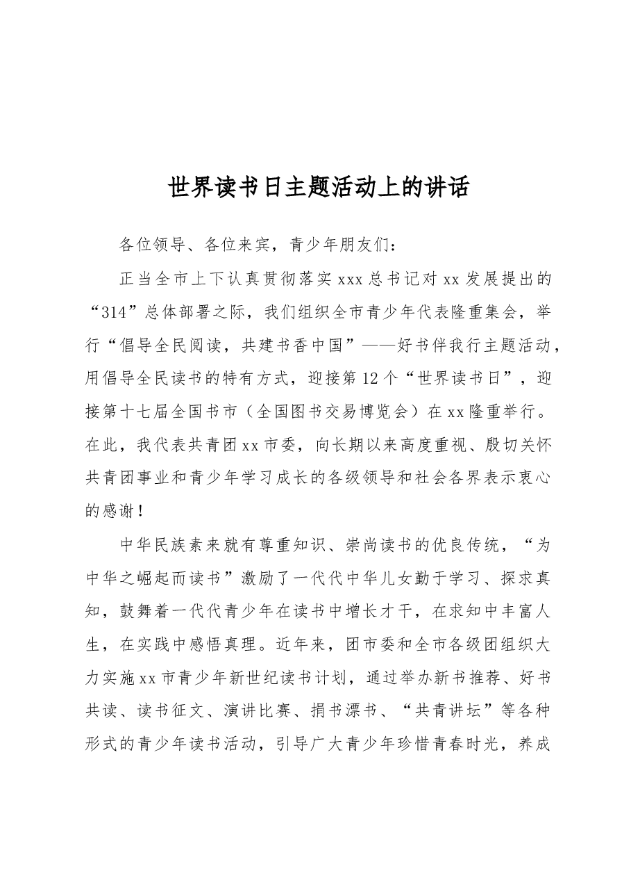 世界读书日主题活动上的讲话.docx，第1页预览