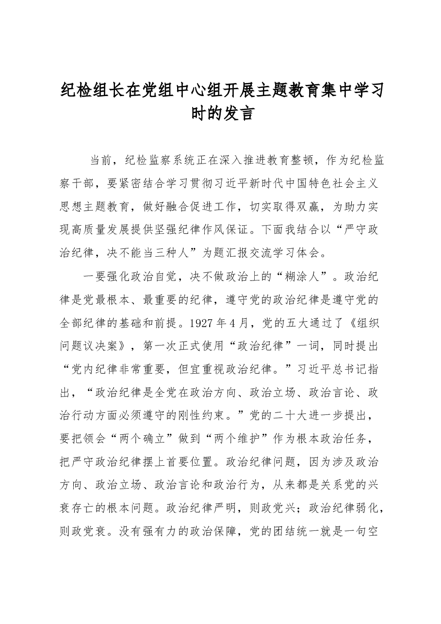 纪检组长在党组中心组开展主题教育集中学习时的发言.docx,第1页预览