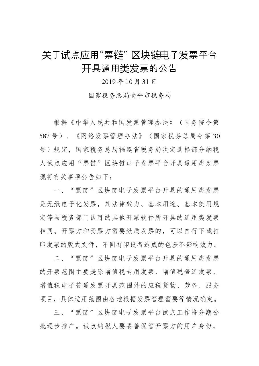 关于试点应用“票链”区块链电子发票平台开具通用类发票的公告.docx,第1页预览