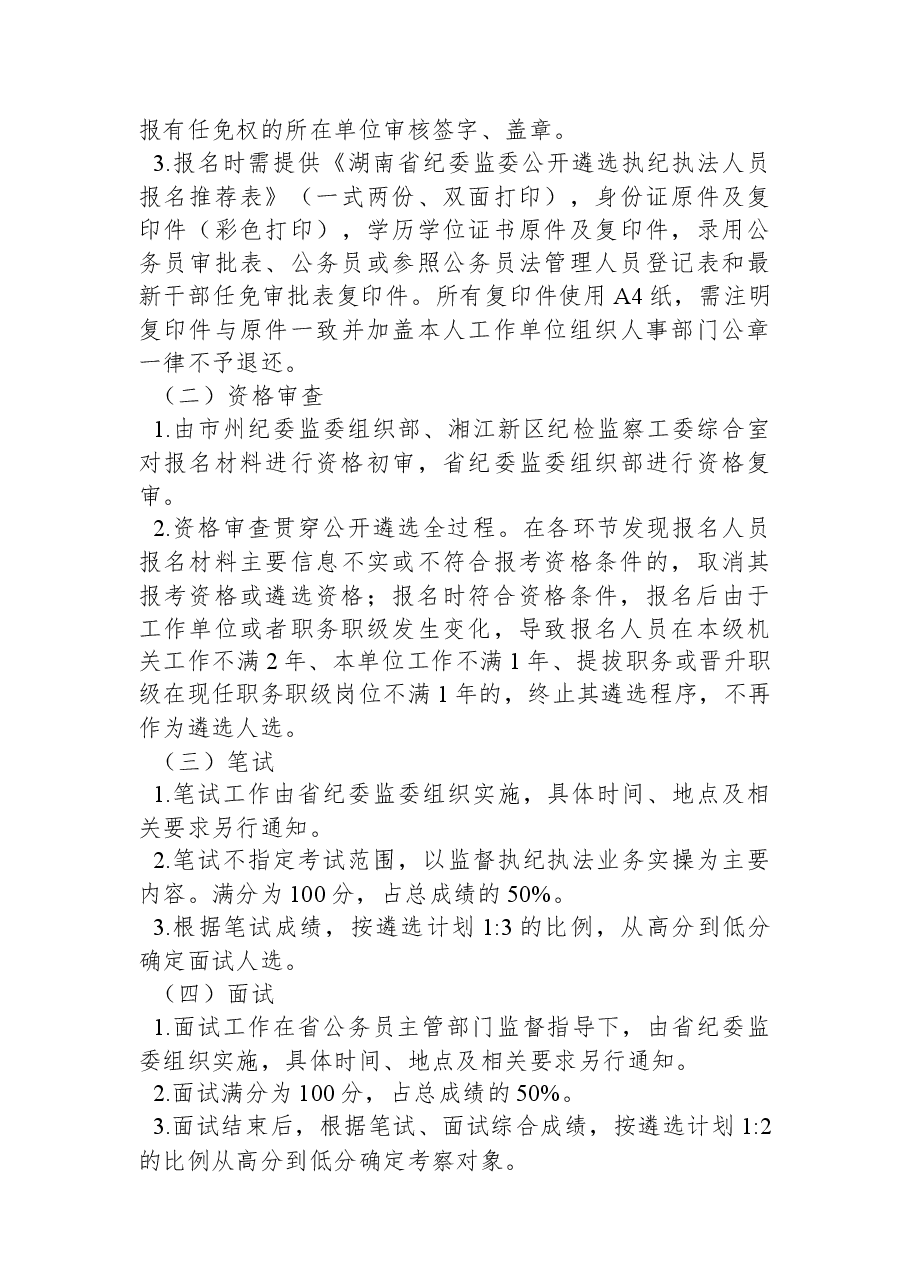 湖南省纪委监委公开遴选执纪执法人员公告.docx,第3页预览