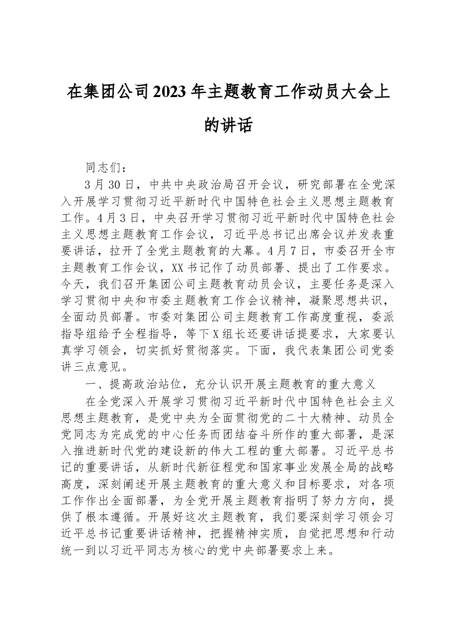 在集团公司2023年主题教育工作动员大会上的讲话.docx,第1页预览