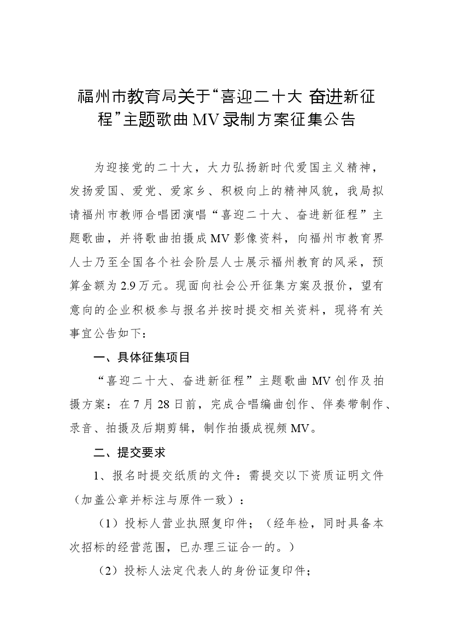 福州市教育局关于“喜迎二十大+奋进新征程”主题歌曲MV录制方案征集公告.docx,第1页预览