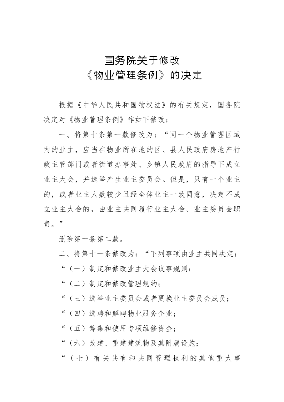 国务院关于修改《物业管理条例》的决定.docx,第1页预览