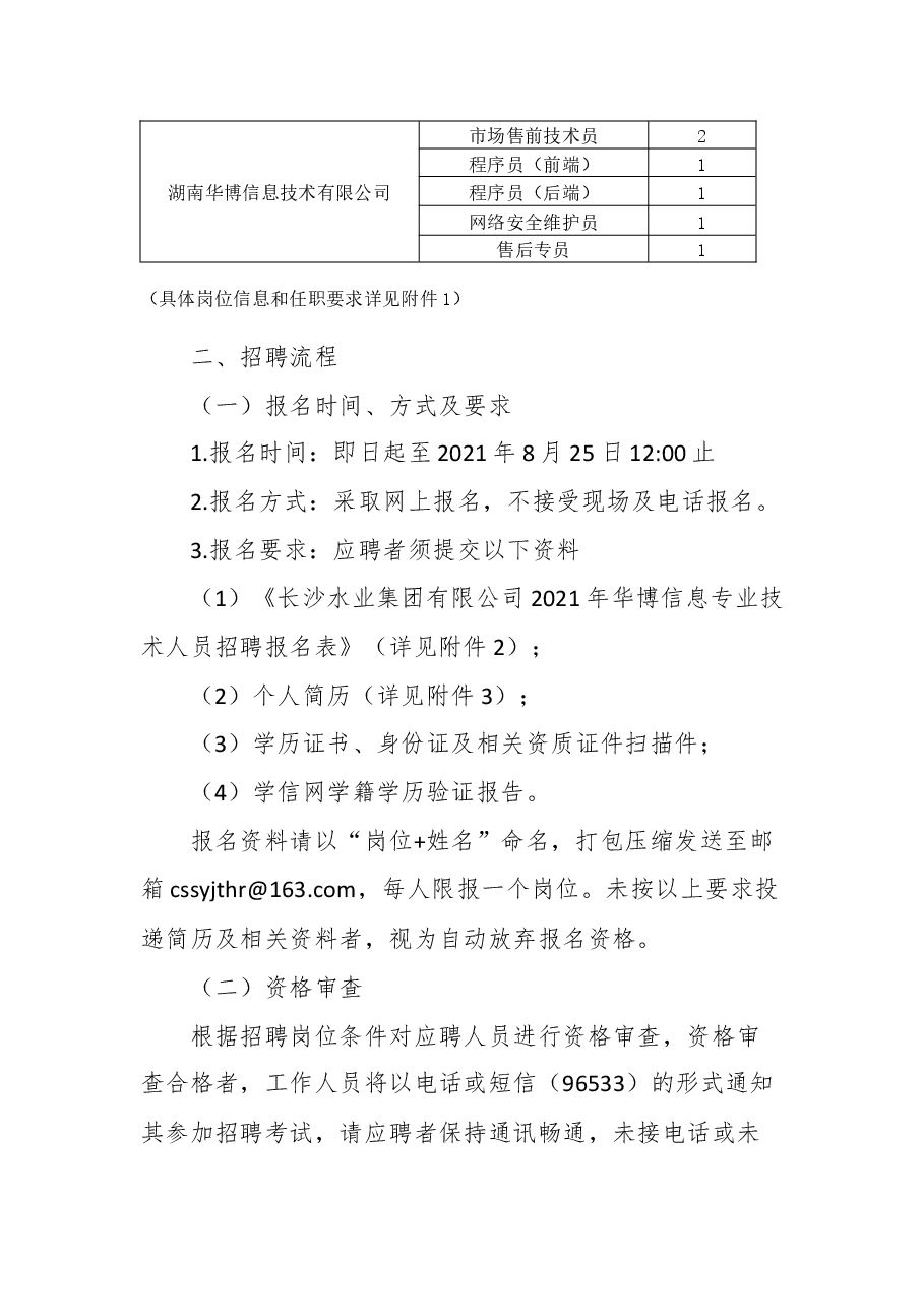 长沙水业集团有限公司2021年华博信息专业技术人员招聘公告.docx,第2页预览