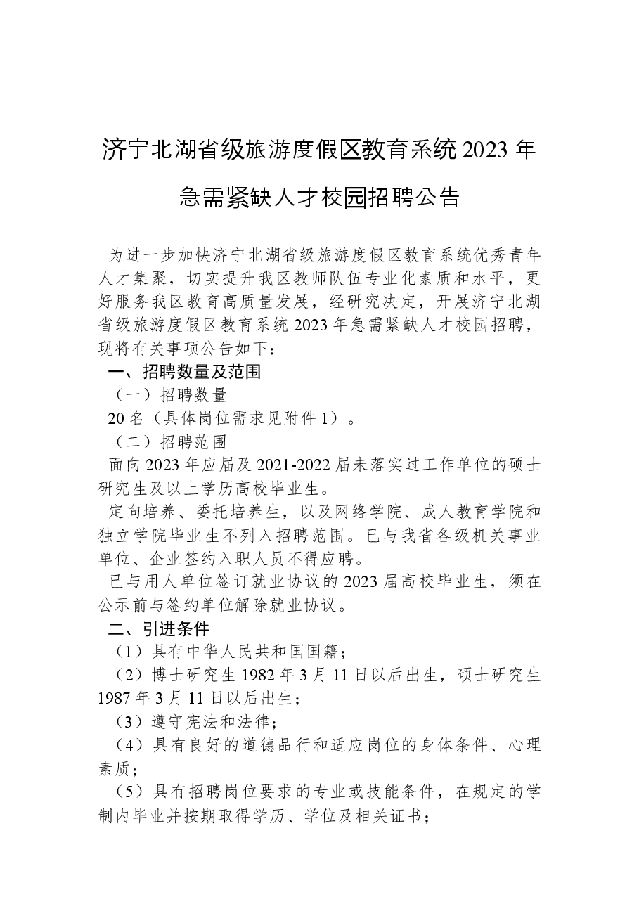 济宁北湖省级旅游度假区教育系统2023年急需紧缺人才校园招聘公告.docx,第1页预览