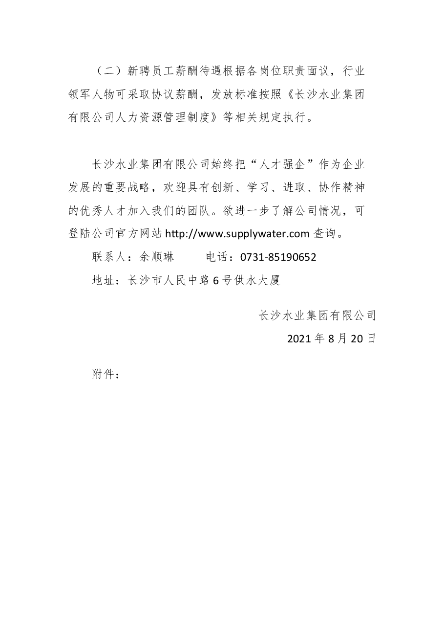 长沙水业集团有限公司2021年华博信息专业技术人员招聘公告.docx,第4页预览