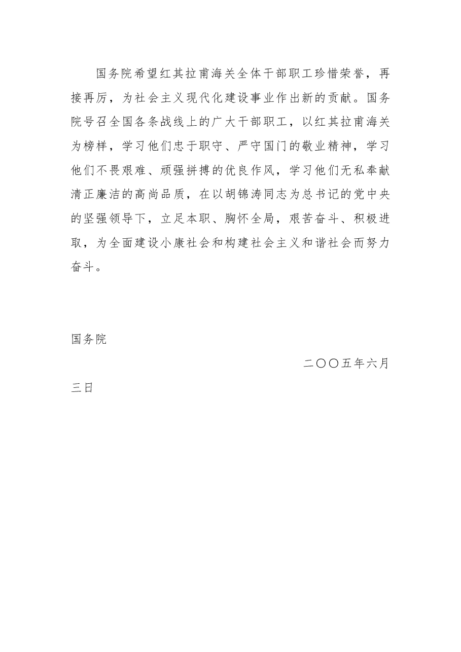 国务院关于授予红其拉甫海关“艰苦奋斗模范海关”荣誉称号的决定.docx,第2页预览