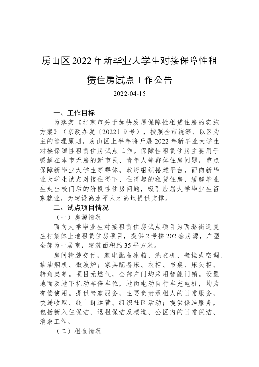 房山区2022年新毕业大学生对接保障性租赁住房试点工作公告.docx，第1页预览