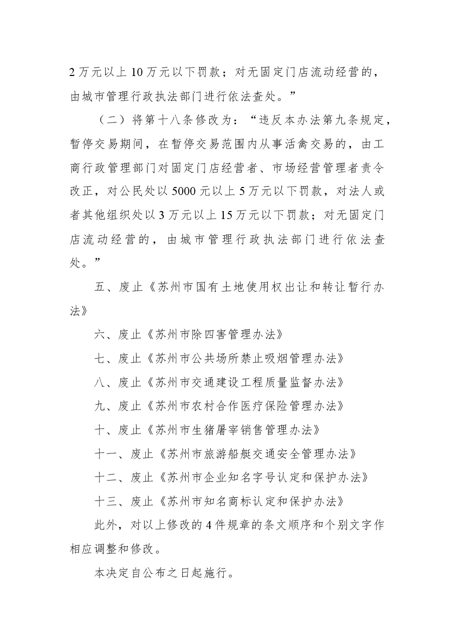 2018年苏州市人民政府关于修改《苏州市统计管理办法》等4件规章和废止《苏州市国有土地使用权出让和转让暂行办法》等-9件规章的决定.docx,第4页预览