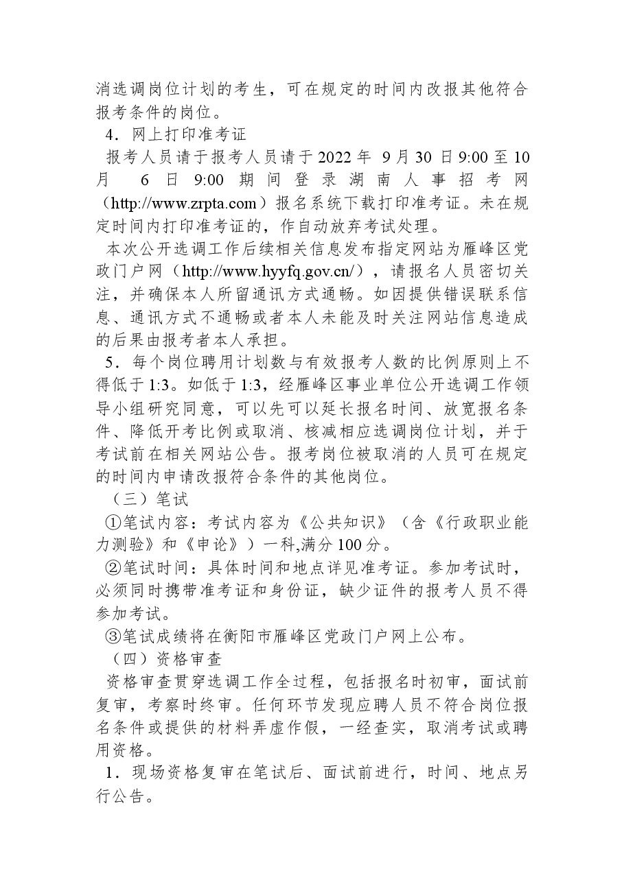 雁峰区2022年公开选调事业单位工作人员公告.docx,第4页预览