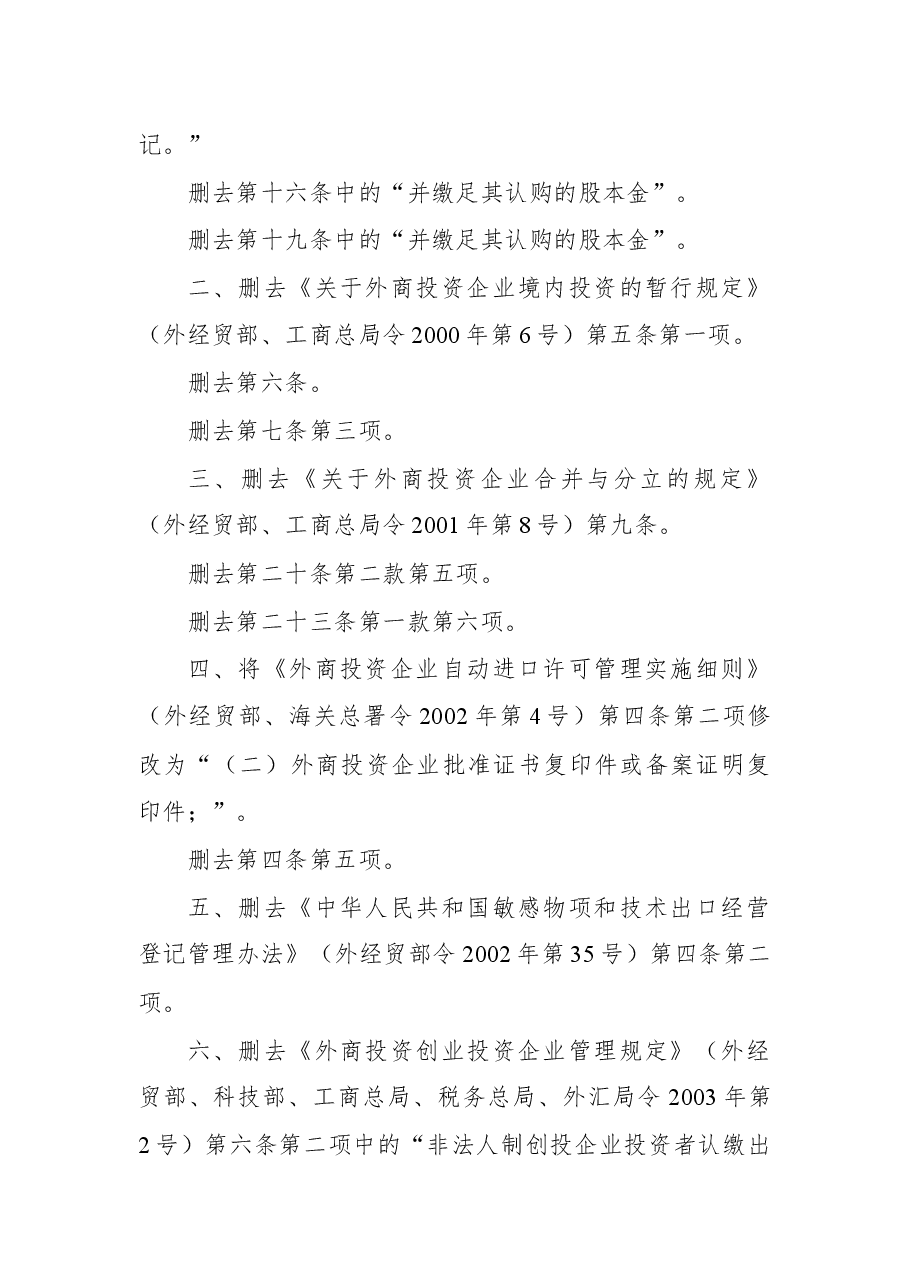 商务部关于修改部分规章和规范性文件的决定.docx,第2页预览