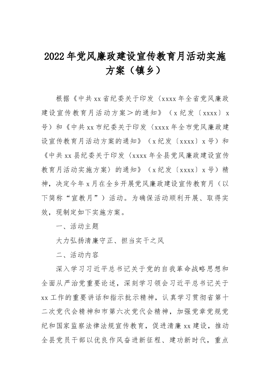 2022年党风廉政建设宣传教育月活动实施方案(镇乡).docx,第1页预览