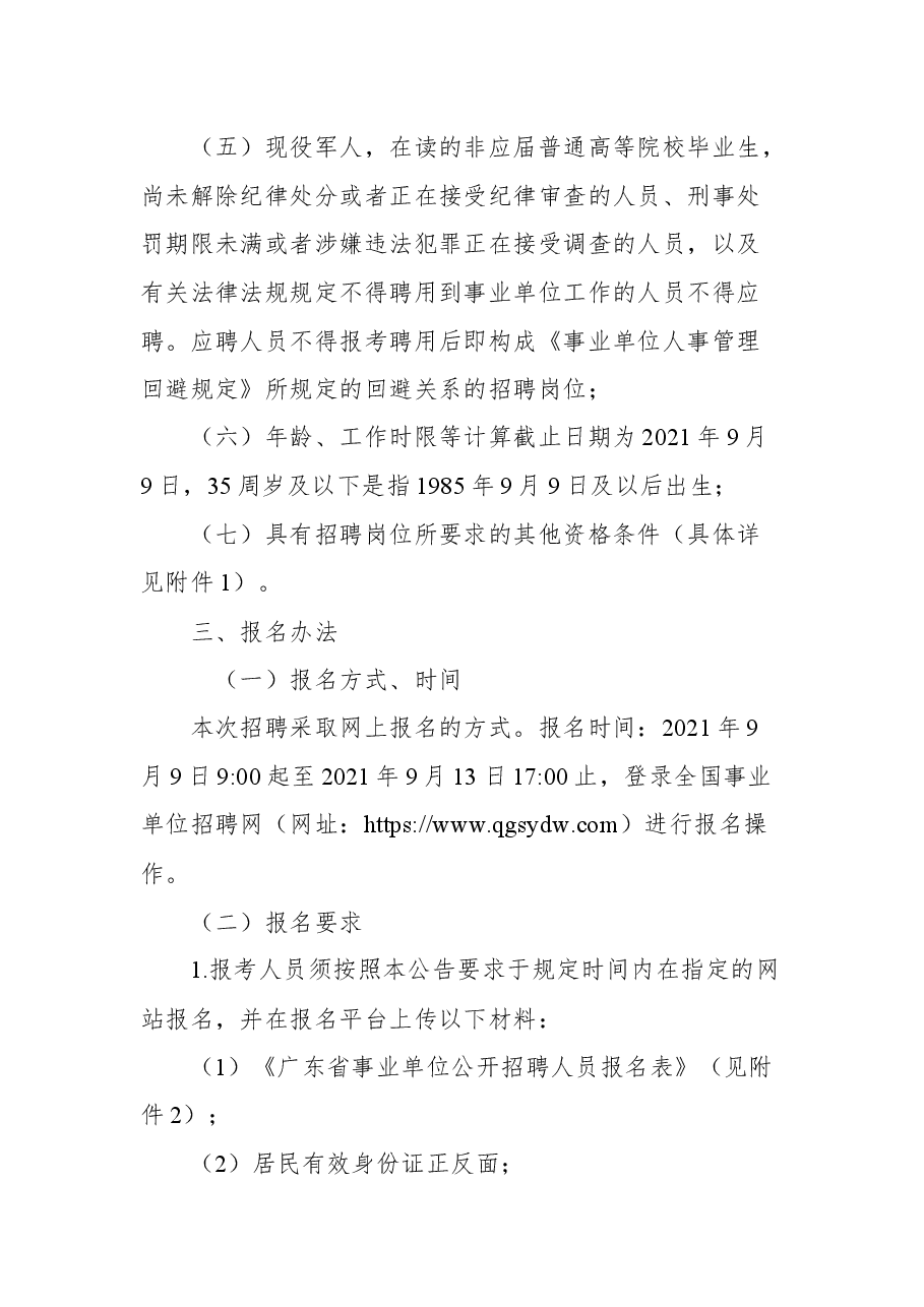 中山市生态环境局所属事业单位2021年公开招聘事业单位人员公告.docx,第2页预览