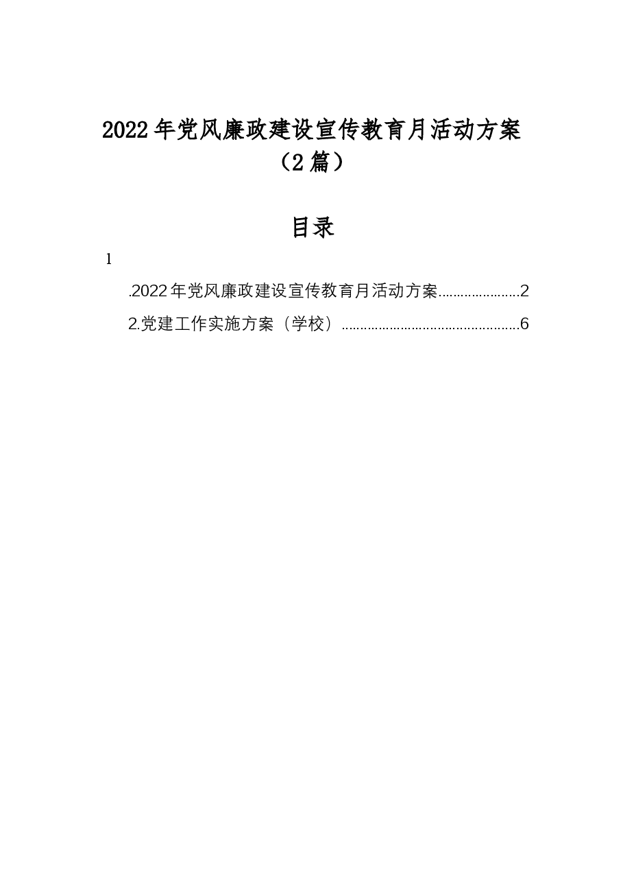 (2篇)2022年党风廉政建设宣传教育月活动方案.docx,第1页预览