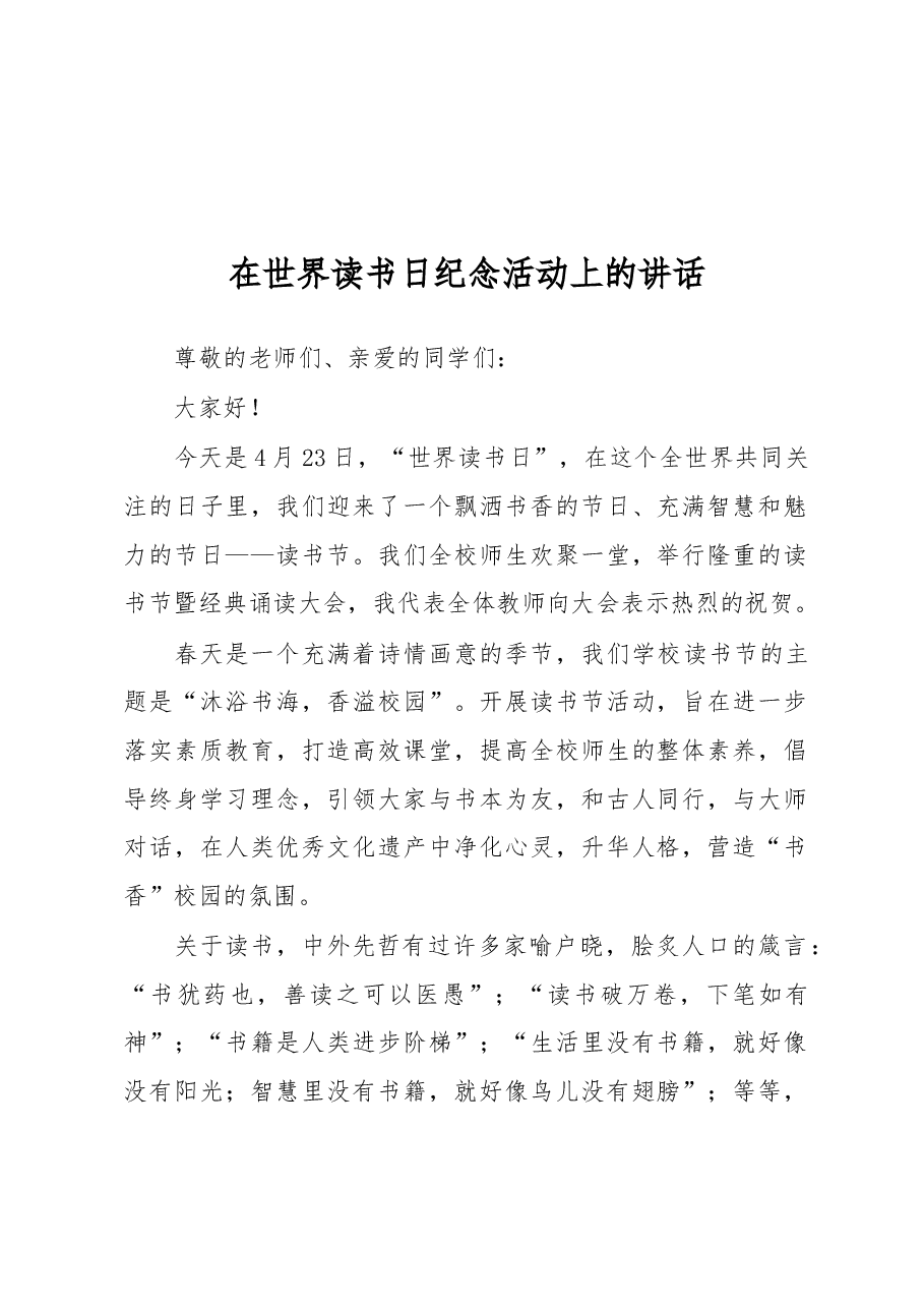 在世界读书日纪念活动上的讲话.docx,第1页预览
