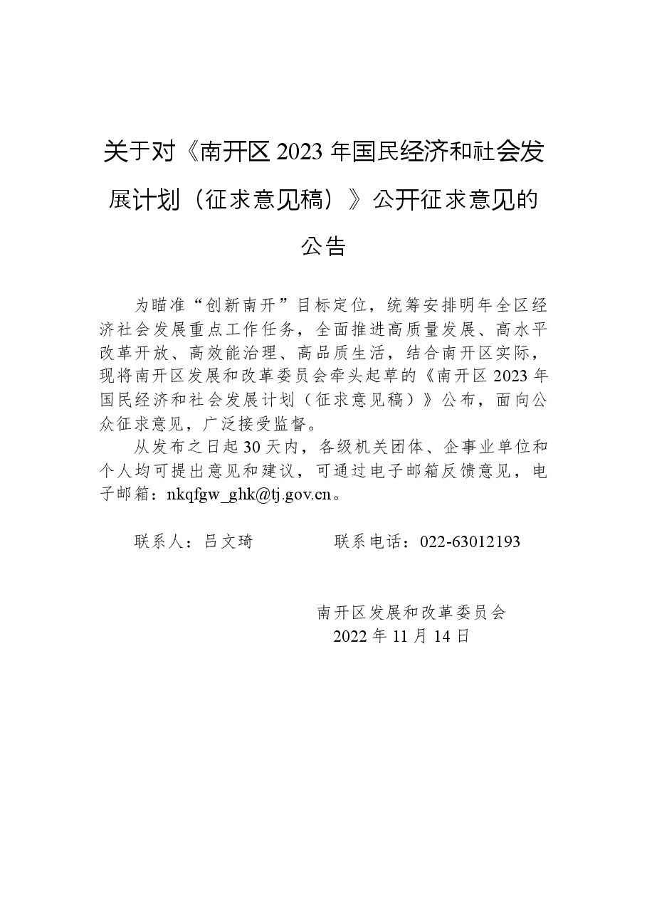 关于对《南开区2023年国民经济和社会发展计划（征求意见稿）》公开征求意见的公告.docx，第1页预览