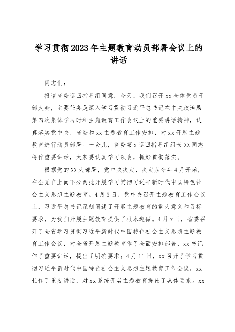 学习贯彻2023年主题教育动员部署会议上的讲话.docx,第1页预览