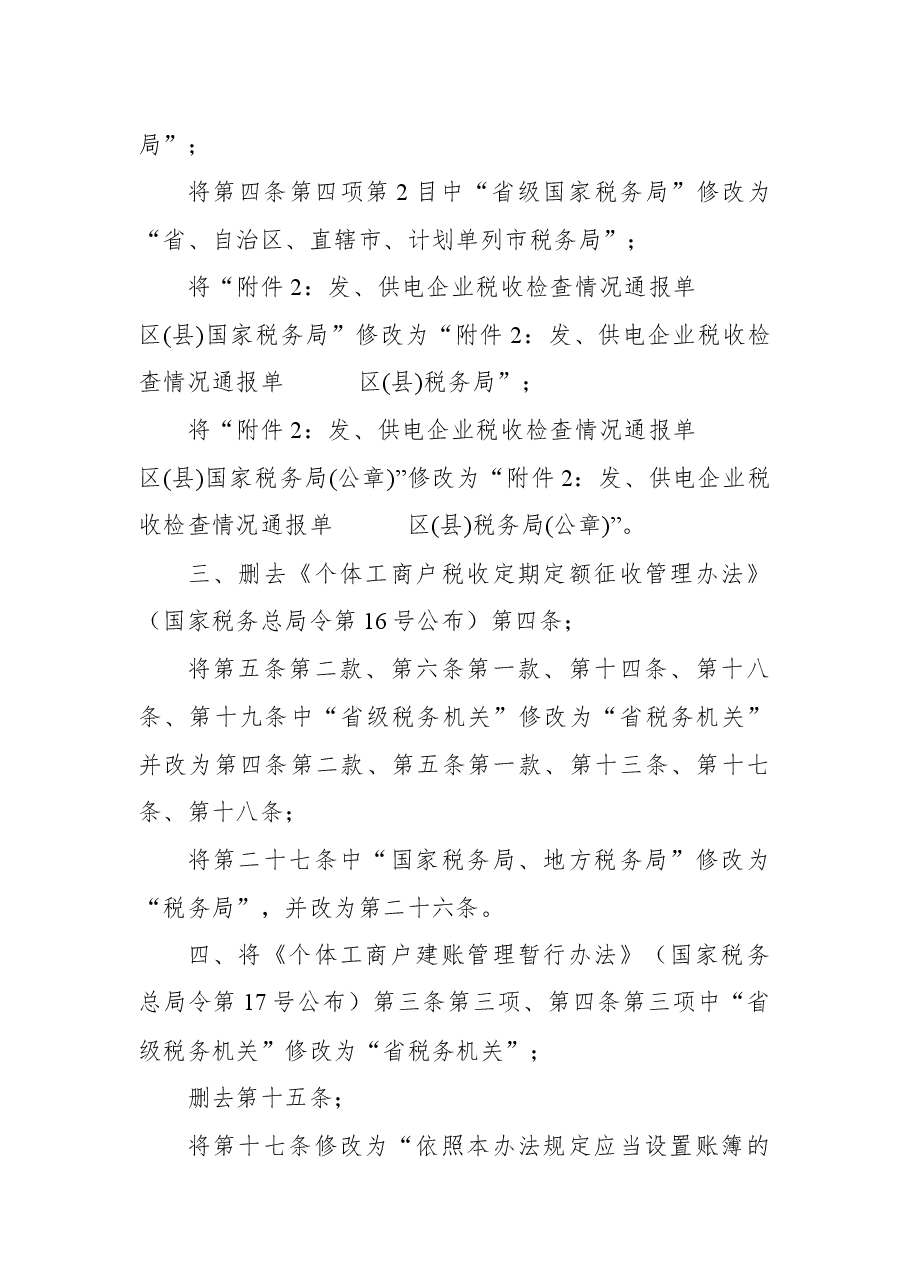 2018年国家税务总局关于修改部分税务部门规章的决定.docx,第2页预览