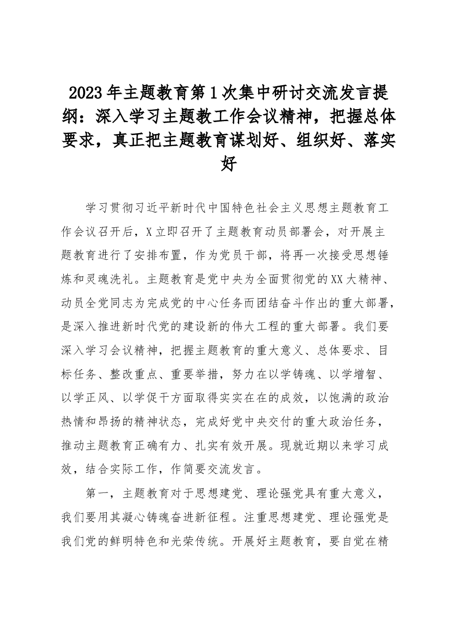 2023年主题教育第1次集中研讨交流发言提纲.docx,第1页预览