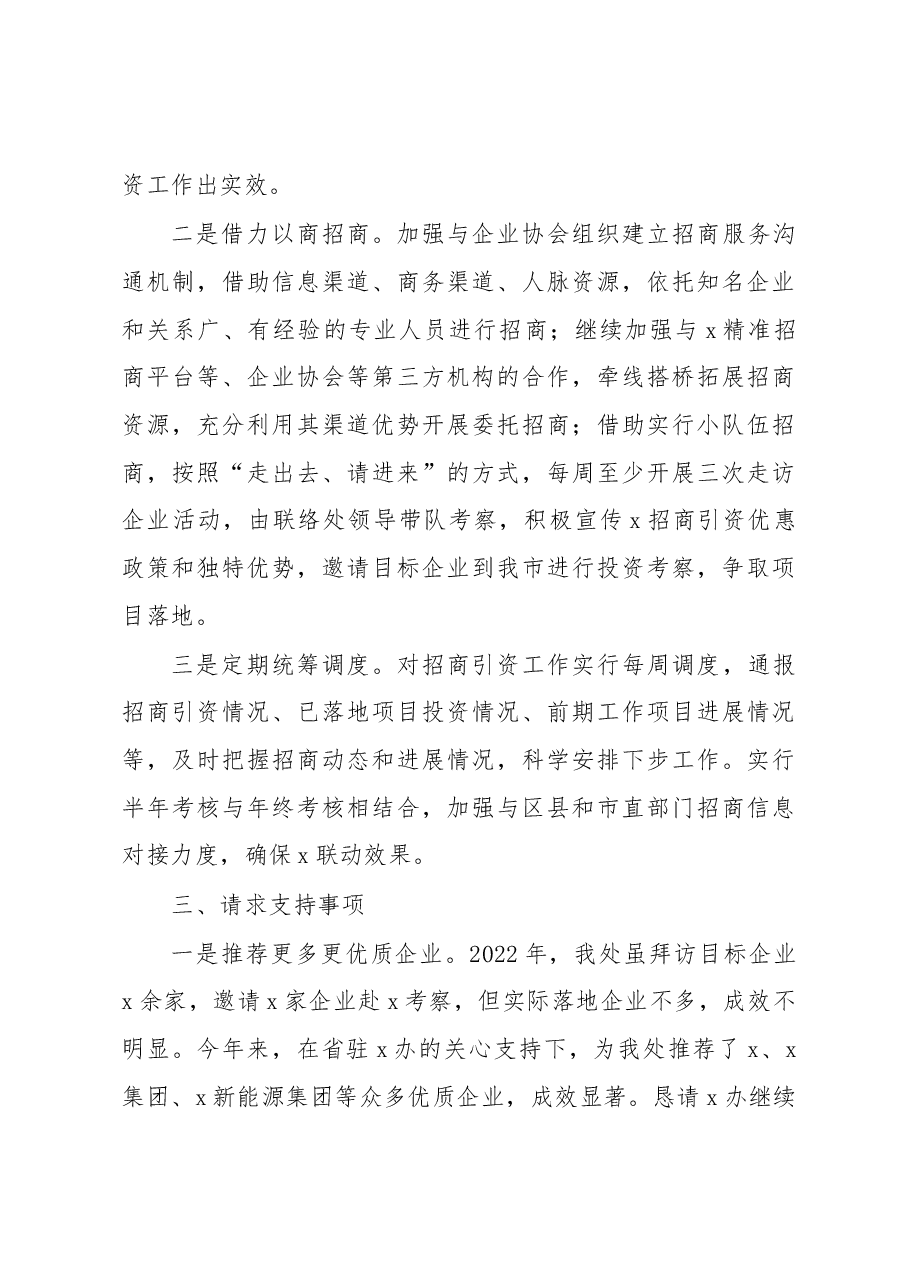 xxx市人民政府驻xxx联络处2023年产业大招商工作进展和打算.docx,第4页预览