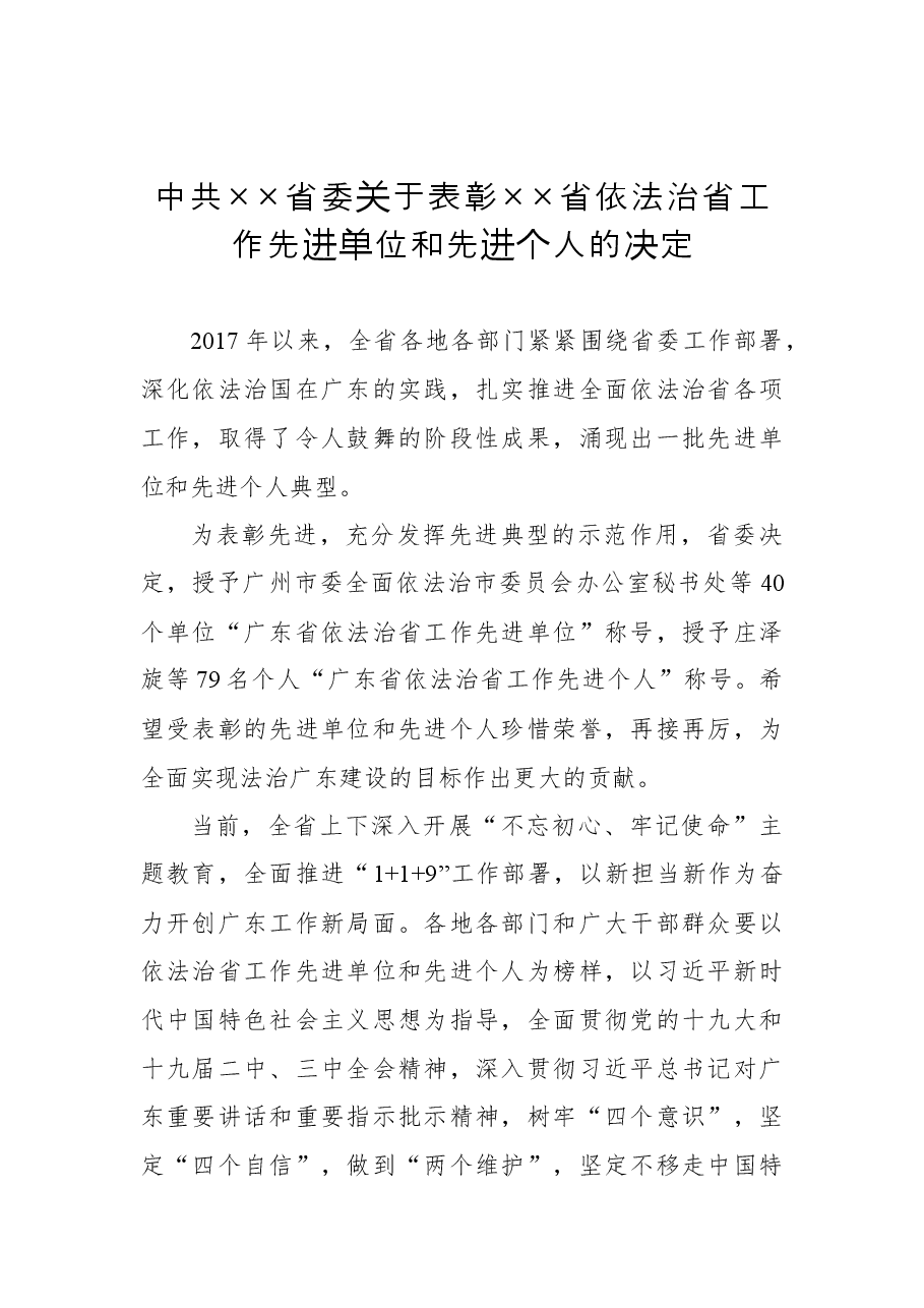 中共××省委关于表彰××省依法治省工作先进单位和先进个人的决定.docx,第1页预览