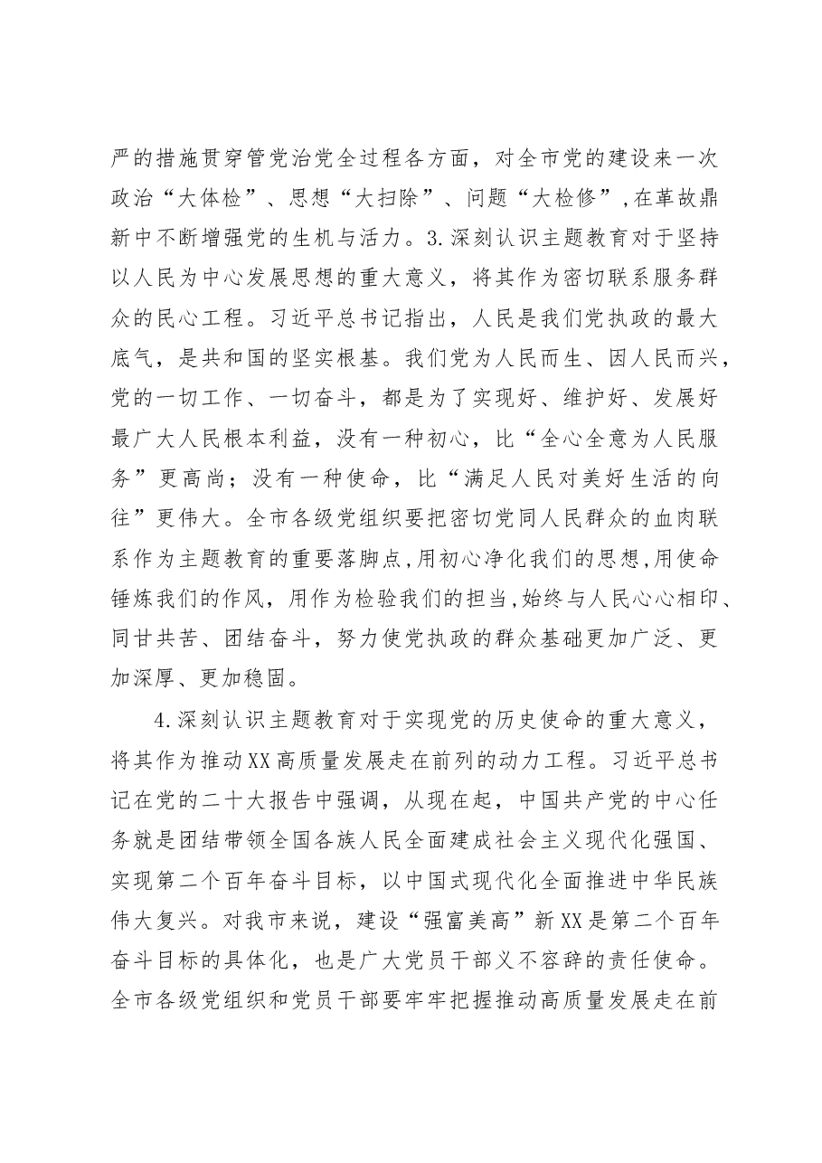 (6篇)党委书记在2023主题教育工作会议上的讲话提纲和党课讲稿汇编.docx,第3页预览