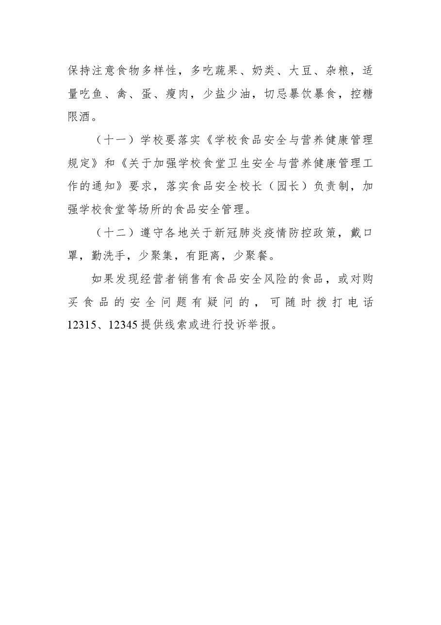 xx州2022年中秋、国庆节期间+食品安全预警公告.docx，第3页预览