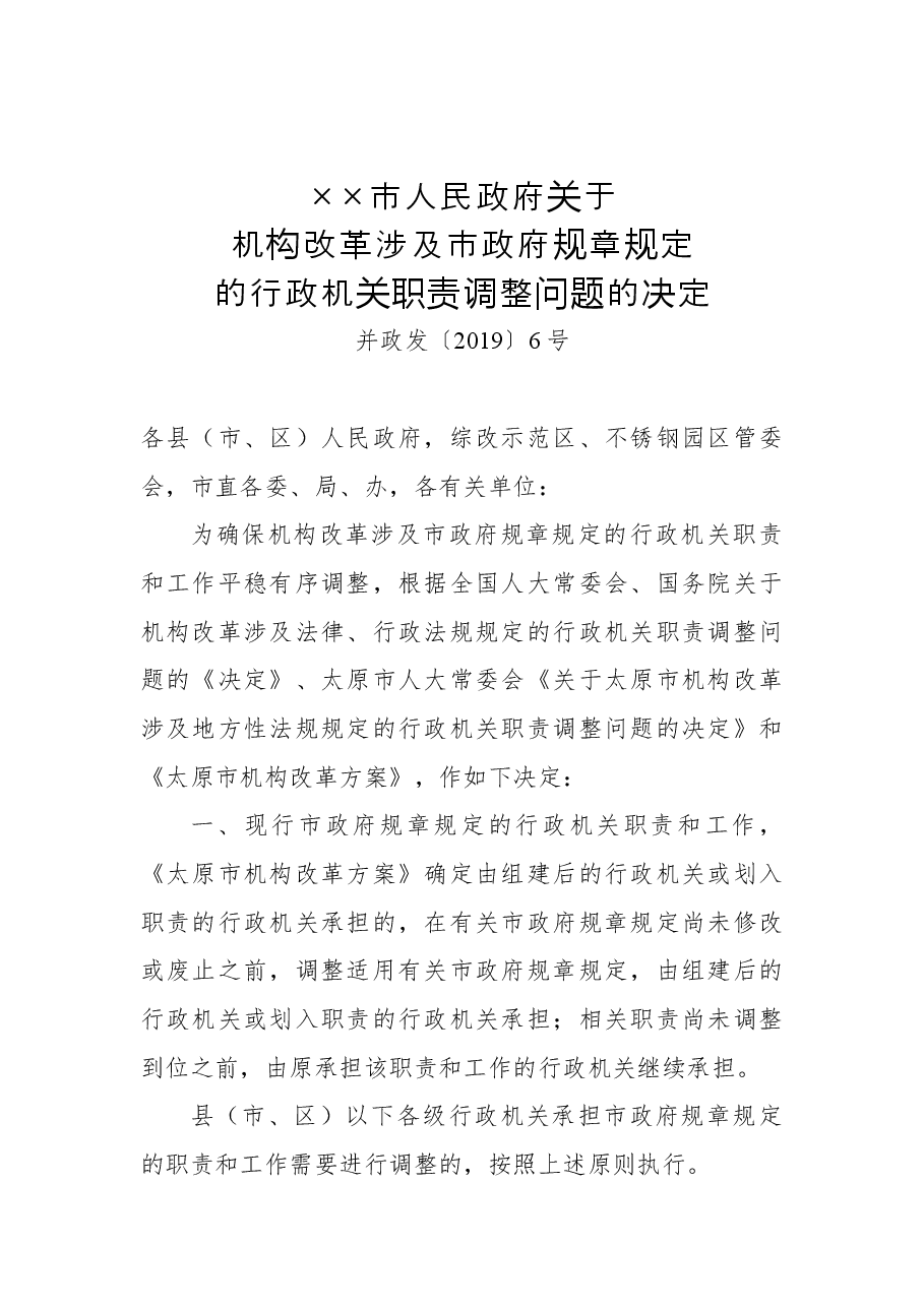 ××市人民政府关于机构改革涉及市政府规章规定的行政机关职责调整问题的决定.docx,第1页预览