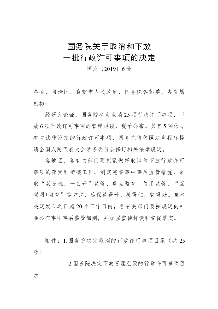 国务院关于取消和下放一批行政许可事项的决定.docx,第1页预览