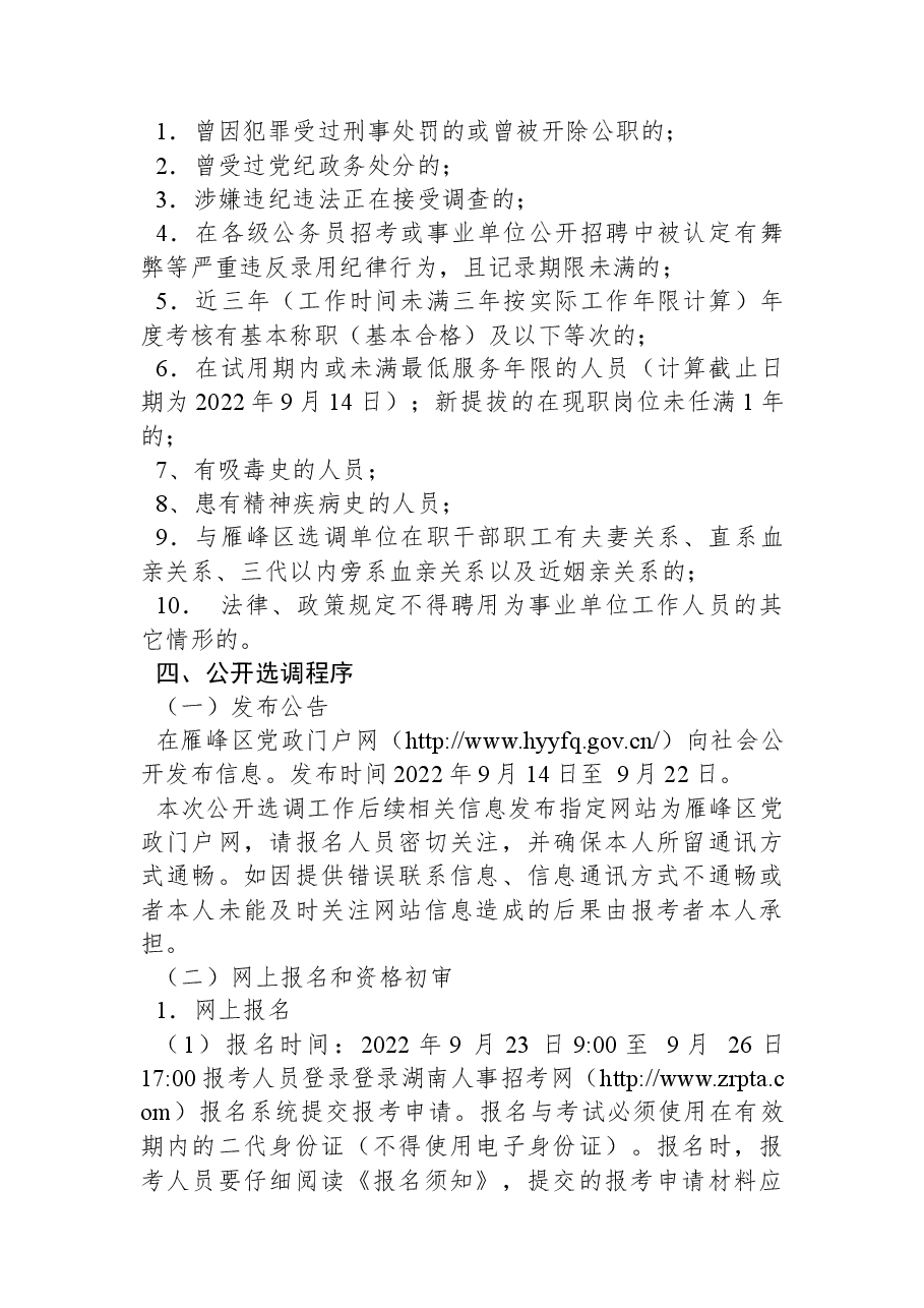 雁峰区2022年公开选调事业单位工作人员公告.docx,第2页预览
