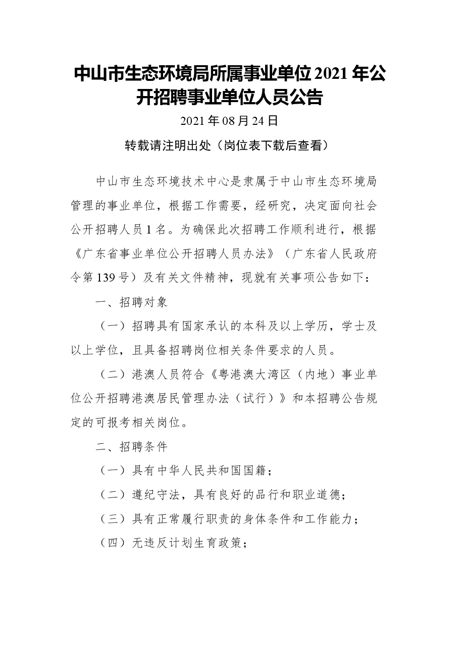 中山市生态环境局所属事业单位2021年公开招聘事业单位人员公告.docx,第1页预览
