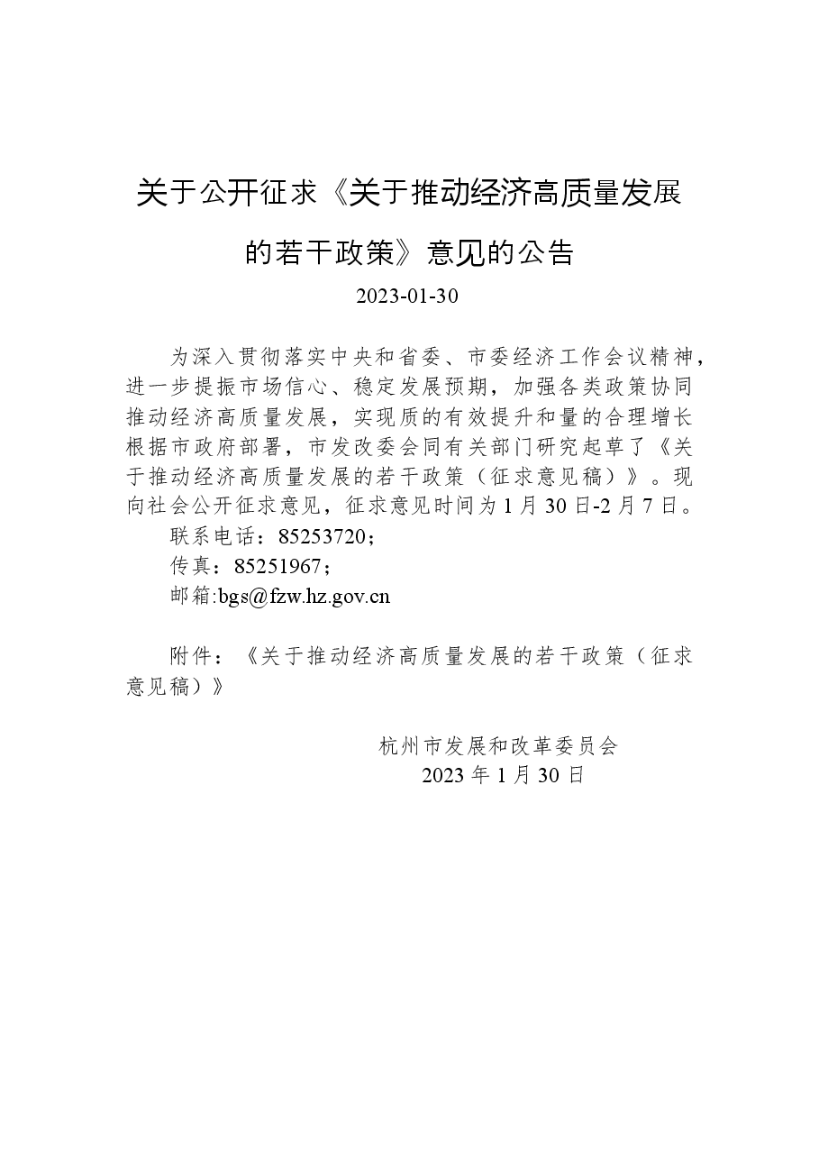 关于公开征求《关于推动经济高质量发展的若干政策》意见的公告.docx,第1页预览