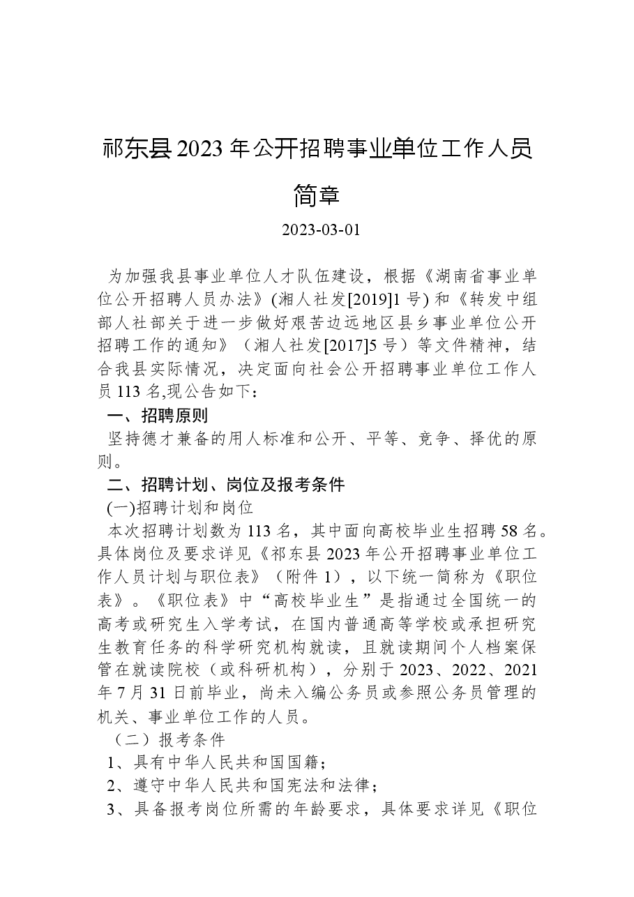 祁东县2023年公开招聘事业单位工作人员简章.docx,第1页预览