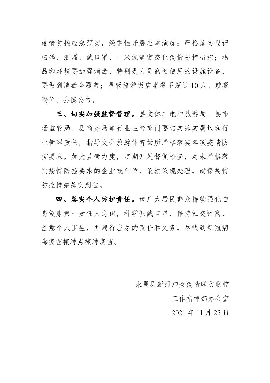 关于有序开放文化旅游体育场所的公告.docx,第2页预览