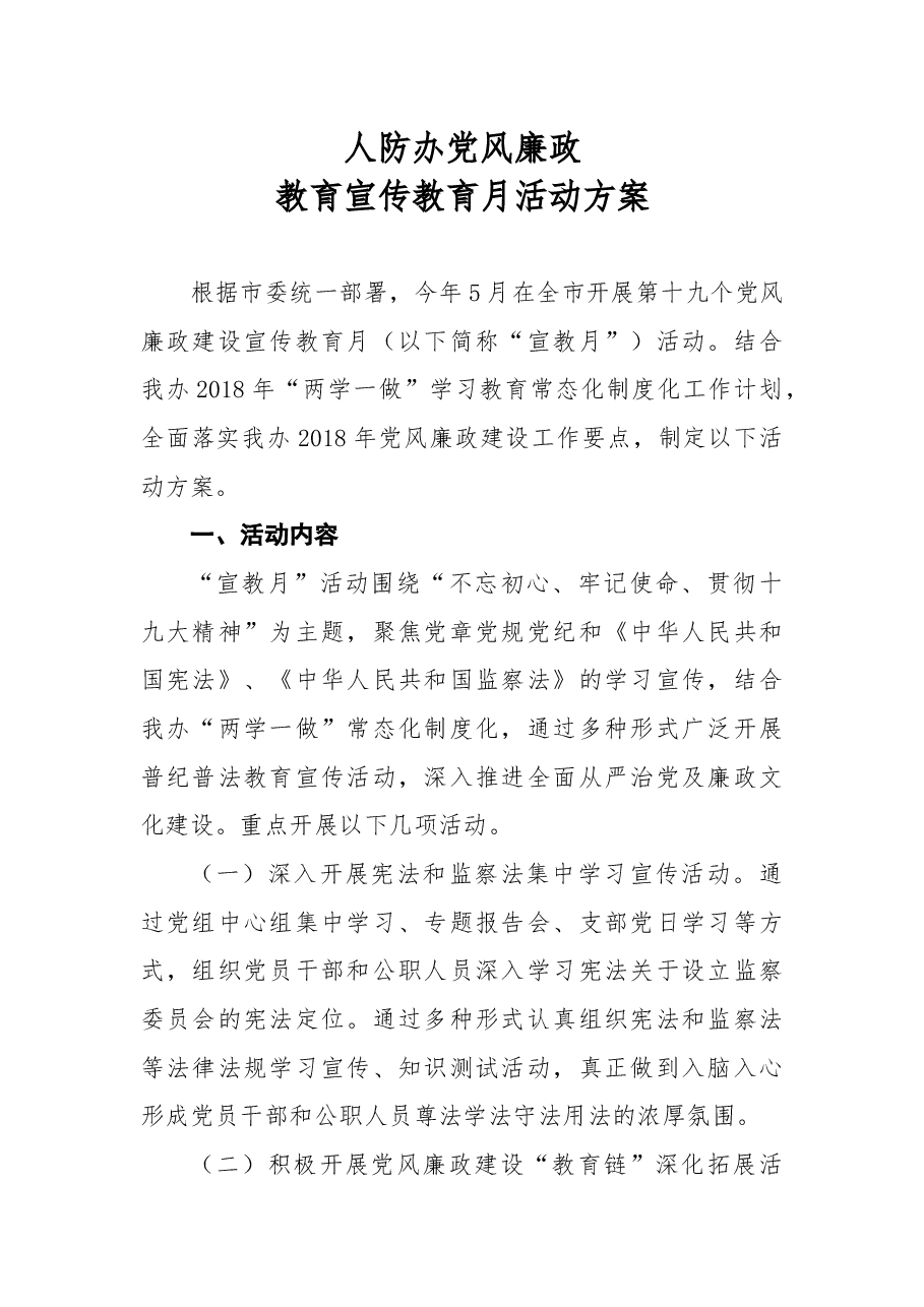 人防办党风廉政教育宣传教育月活动方案.docx,第1页预览