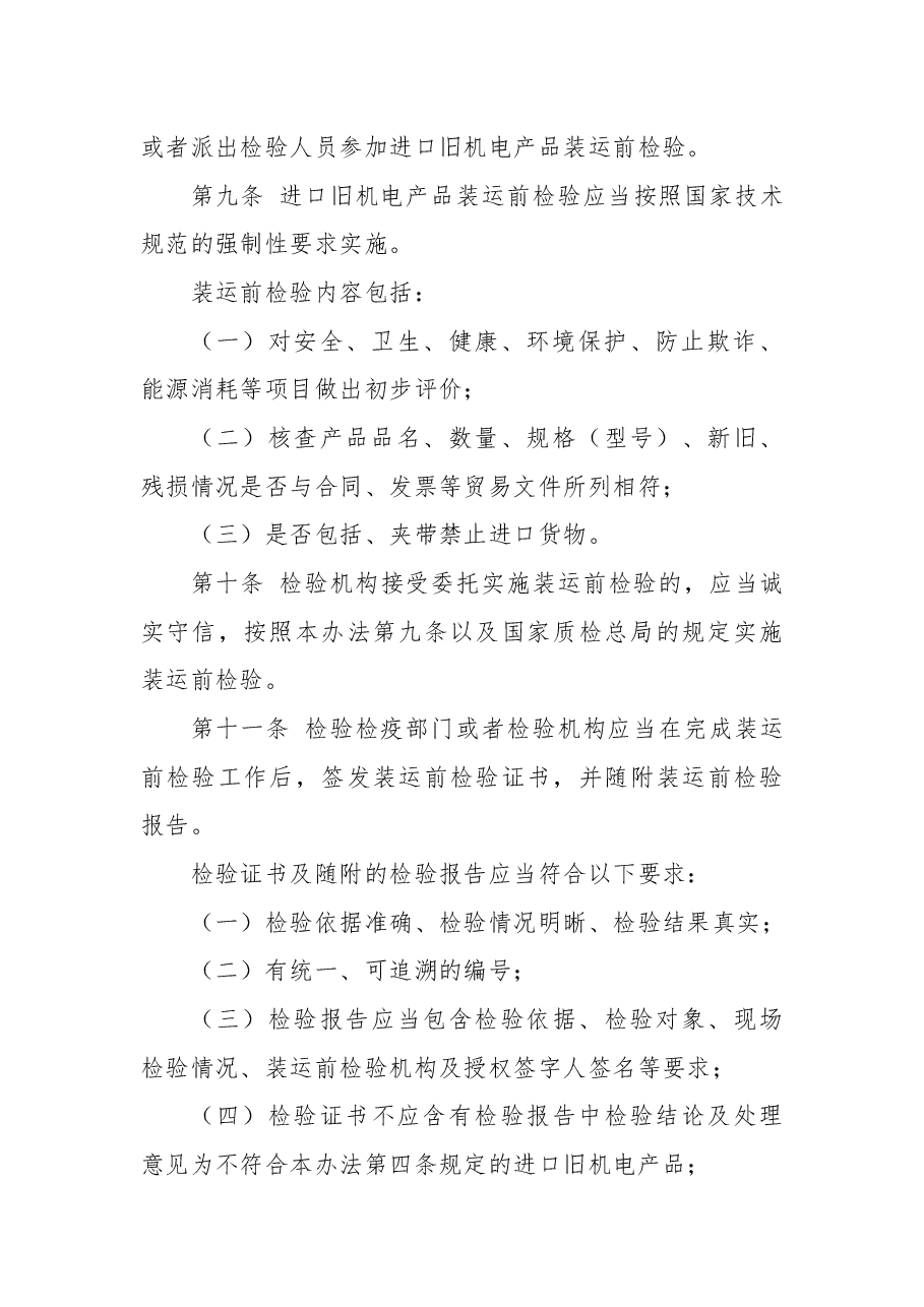 2018年国家质量监督检验检疫总局关于修改《进口旧机电产品检验监督管理办法》的决定.docx,第4页预览