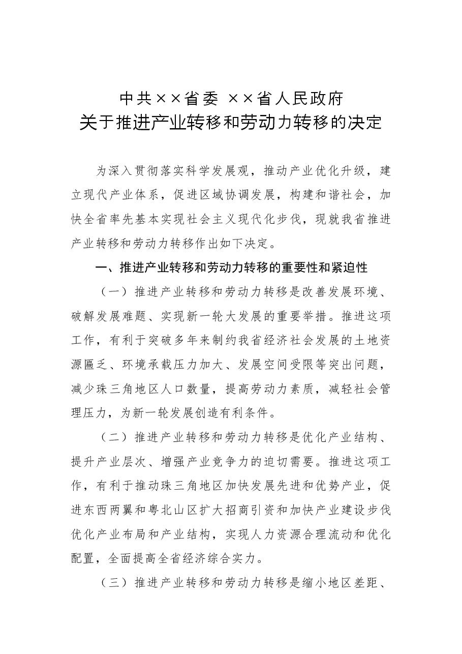 中共××省委 ××省人民政府关于推进产业转移和劳动力转移的决定.docx,第1页预览