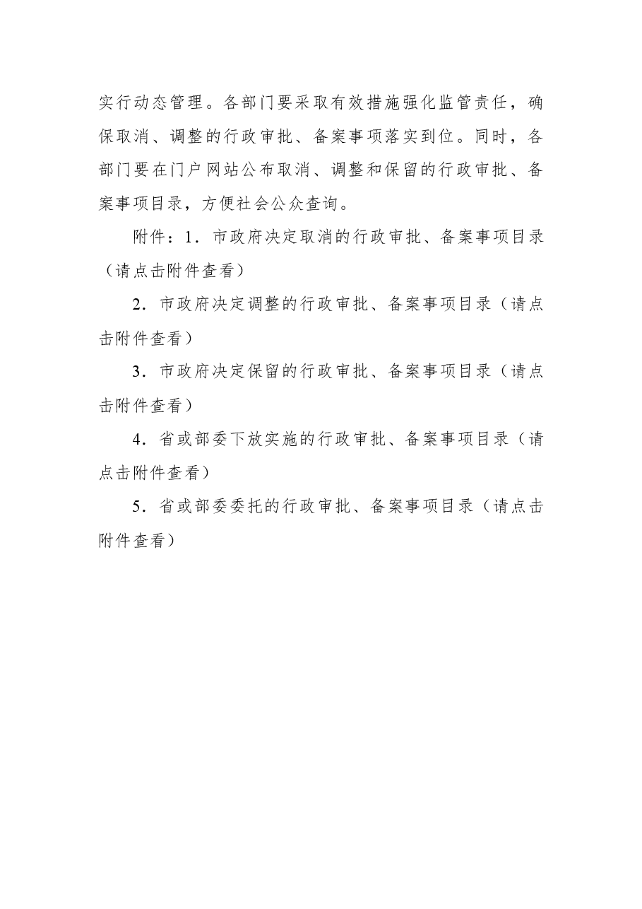 ××市人民政府关于取消调整保留行政审批备案事项的决定.docx,第2页预览
