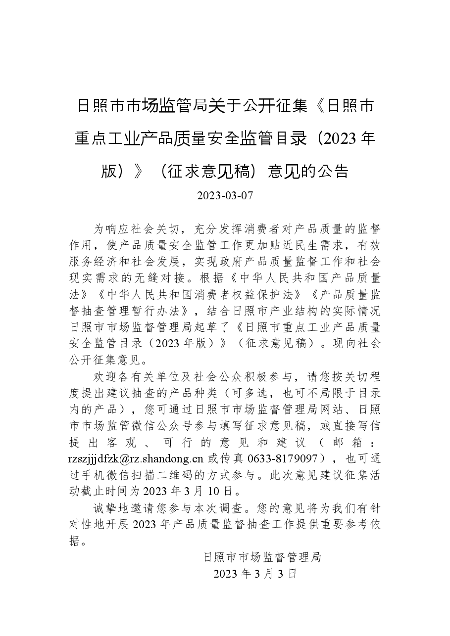 日照市市场监管局关于公开征集《日照市重点工业产品质量安全监管目录(2023年版)》(征求意见稿)意见的公告.docx,第1页预览