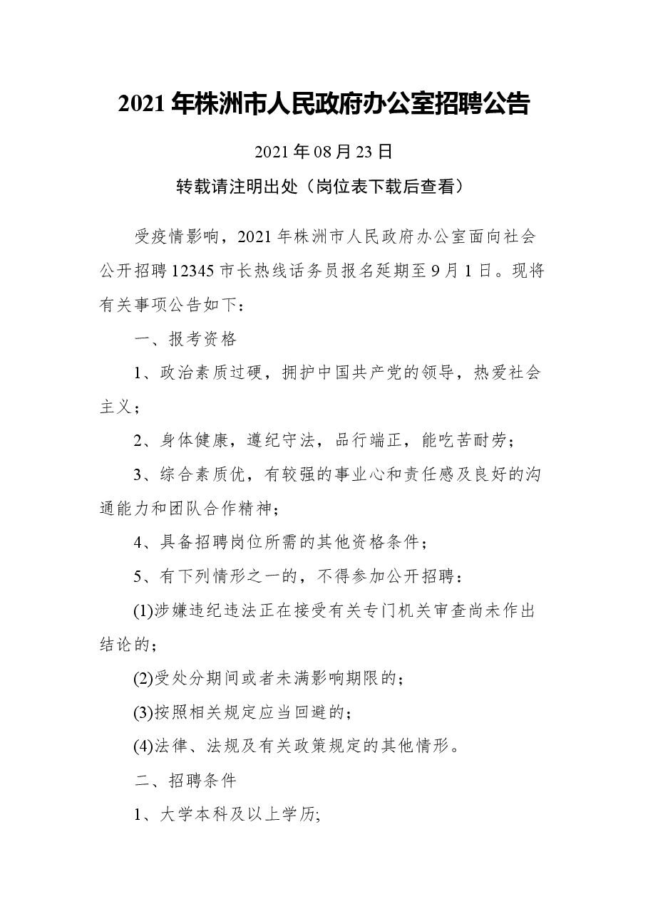2021年株洲市人民政府办公室招聘公告.docx,第1页预览