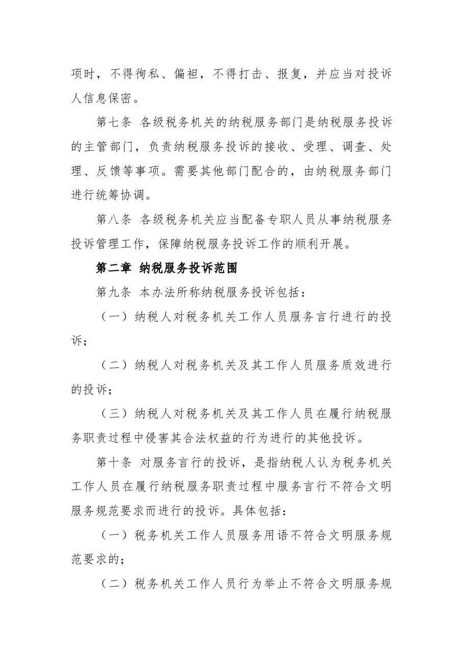 关于修订《纳税服务投诉管理办法》的公告.docx,第3页预览