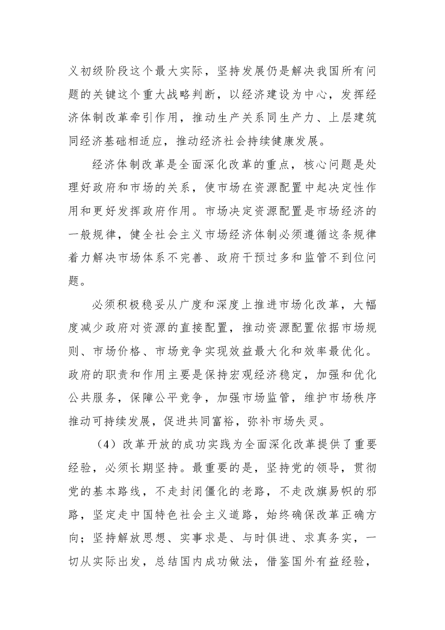 中共中央关于全面深化改革若干重大问题的决定.docx,第4页预览