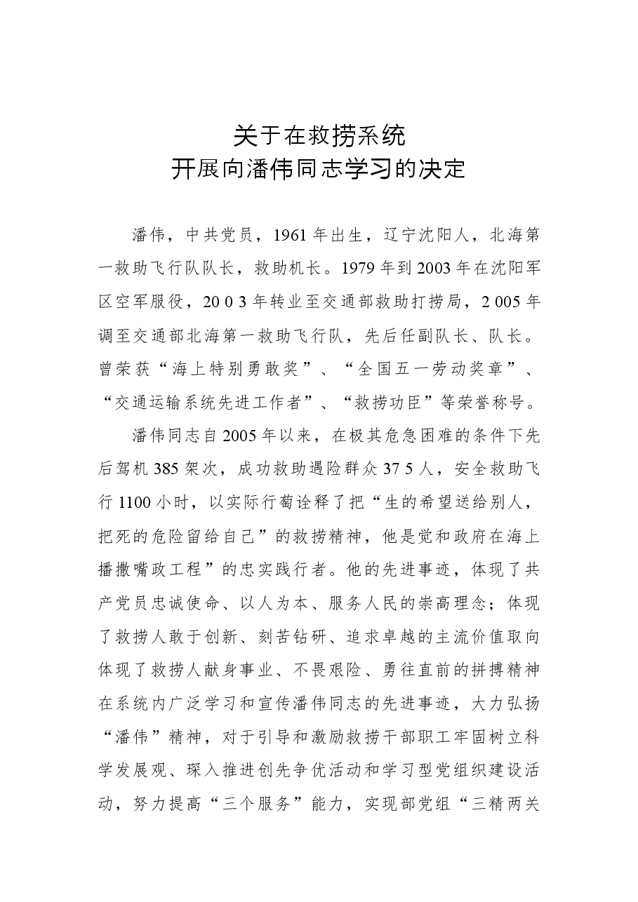 关于在救捞系统开展向潘伟同志学习的决定.docx,第1页预览