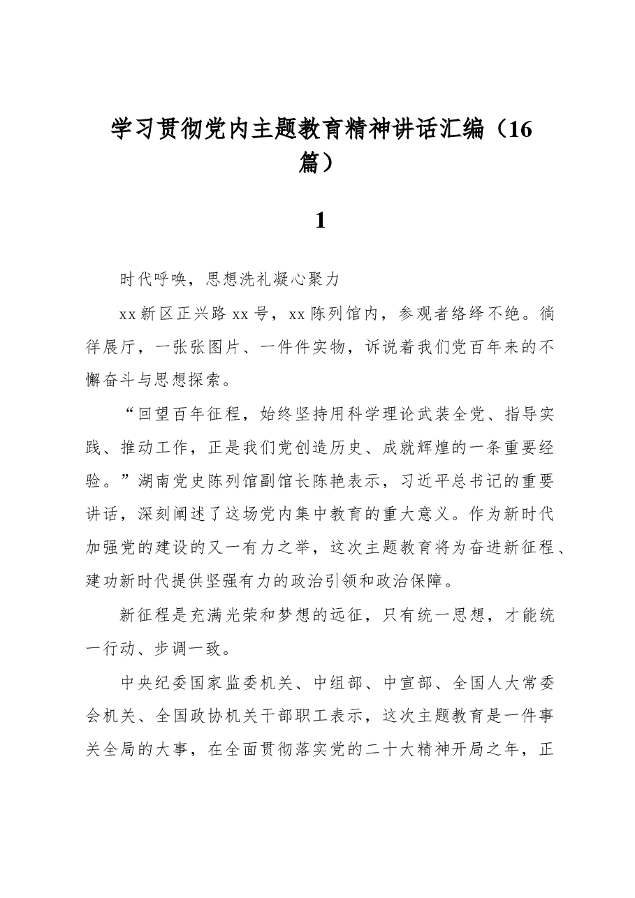 (16篇)学习贯彻党内主题教育精神讲话汇编.docx,第1页预览