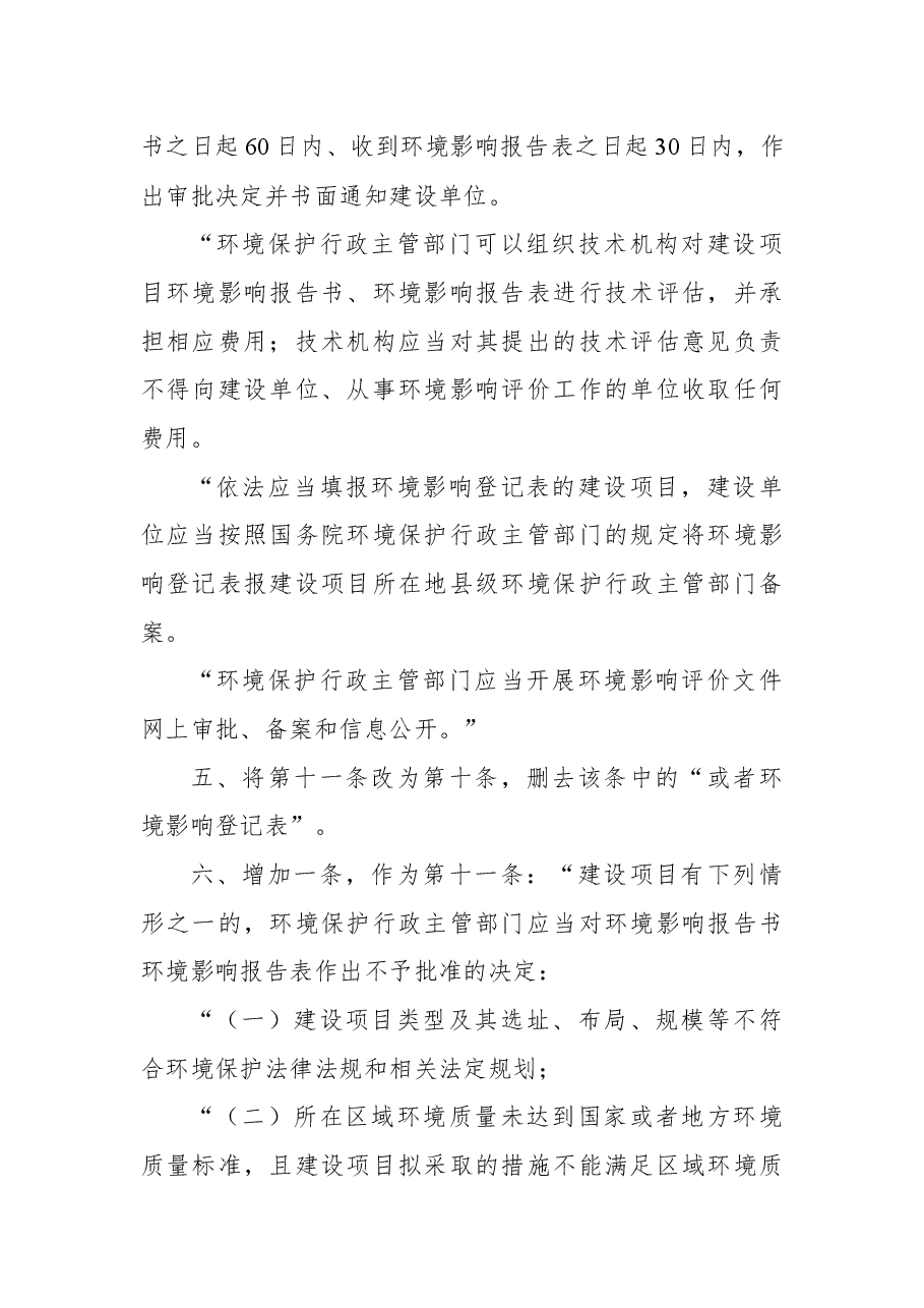 国务院关于修改《建设项目环境保护管理条例》的决定.docx,第2页预览